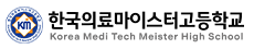 한국의료마이스터고등학교